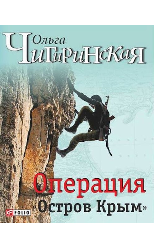 Обложка книги «Операция «Остров Крым»» автора Ольги Чигиринская издание 2014 года.