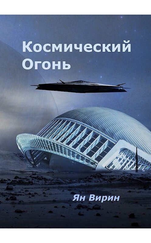Обложка книги «Космический огонь» автора Яна Вирина. ISBN 9785449009630.