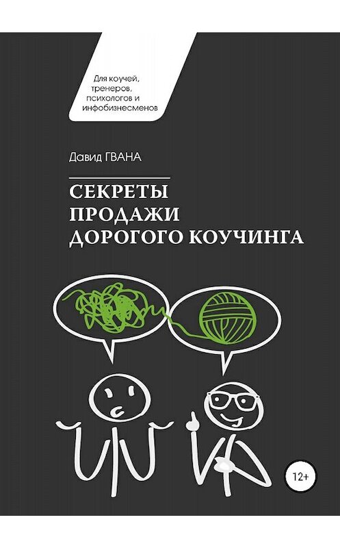 Обложка книги «Секреты продажи дорогого коучинга» автора Давид Гвенцадзе издание 2018 года.