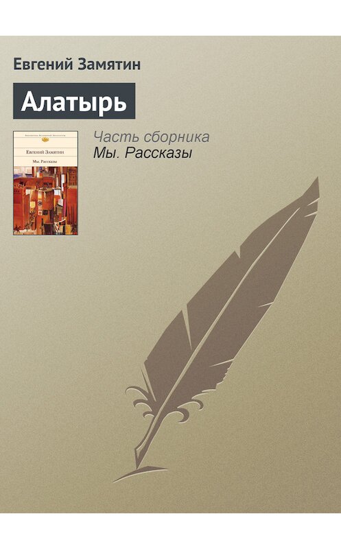 Обложка книги «Алатырь» автора Евгеного Замятина издание 2009 года. ISBN 9785699326075.