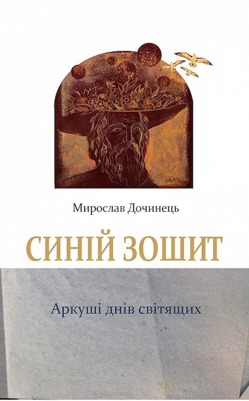 Обложка книги «Синій зошит» автора Мирослава Дочинеця.