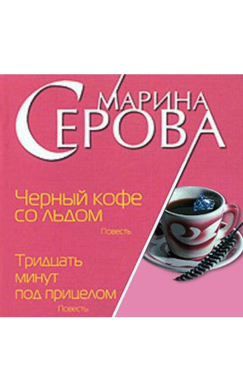 Обложка аудиокниги «Черный кофе со льдом» автора Мариной Серовы.