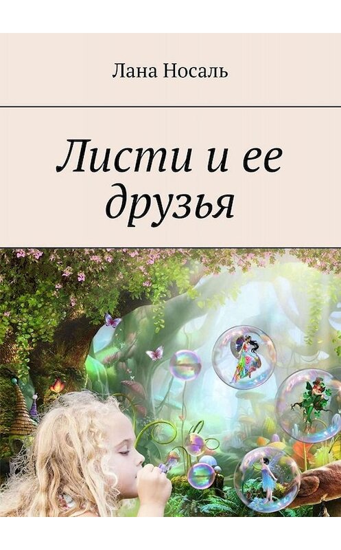 Обложка книги «Листи и ее друзья» автора Ланы Носали. ISBN 9785449684387.