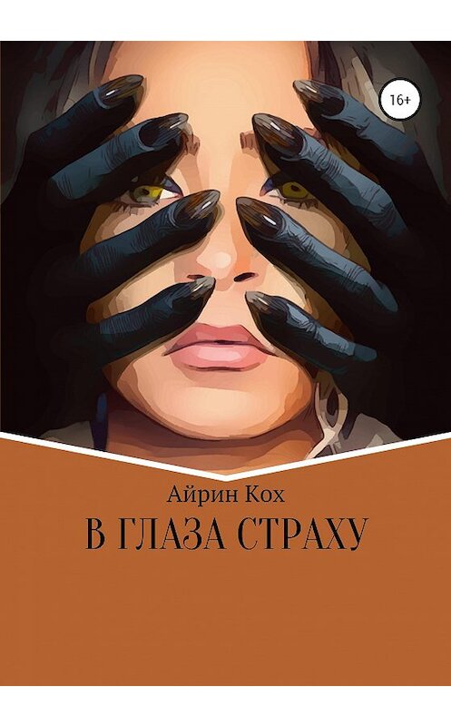 Обложка книги «В глаза страху» автора Айрина Коха издание 2020 года.