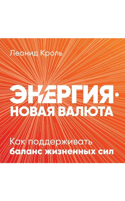 Обложка аудиокниги «Энергия – новая валюта» автора Леонид Кроли. ISBN 9785961436457.