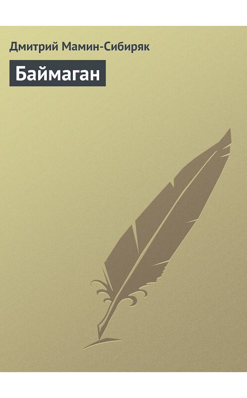 Обложка книги «Баймаган» автора Дмитрия Мамин-Сибиряка.