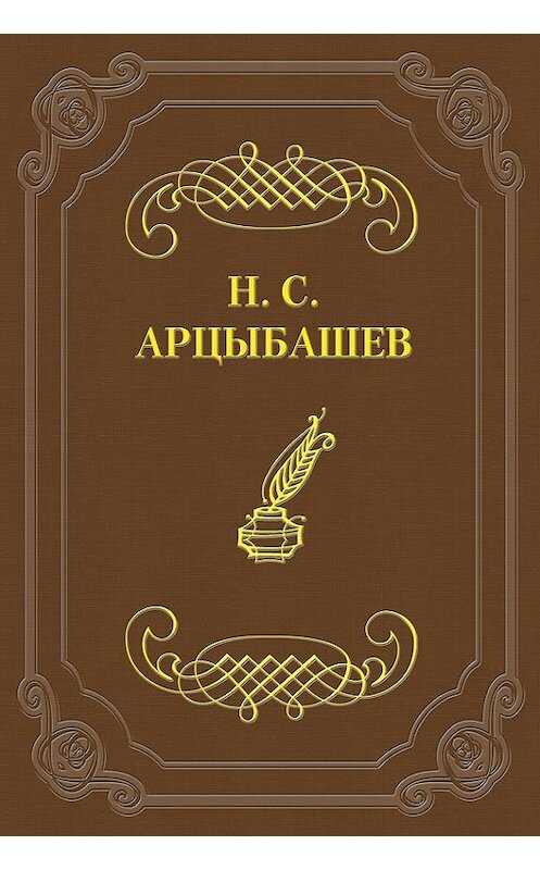 Обложка книги «Первый и последний ответ на псевдокритику» автора Николая Арцыбашева.