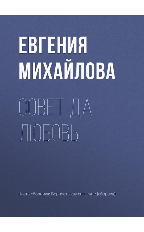 Обложка книги «Совет да любовь» автора Евгении Михайловы издание 2017 года.