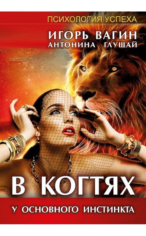 Обложка книги «В когтях у основного инстинкта» автора .