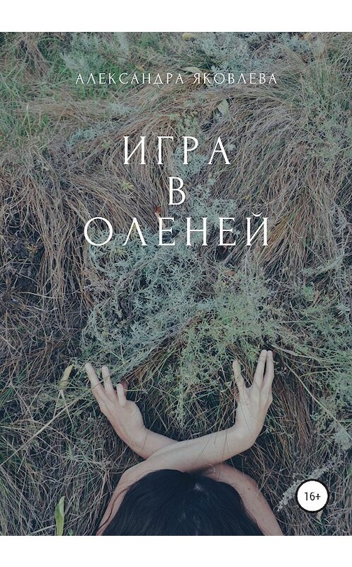 Обложка книги «Игра в оленей» автора Александры Яковлевы издание 2020 года.