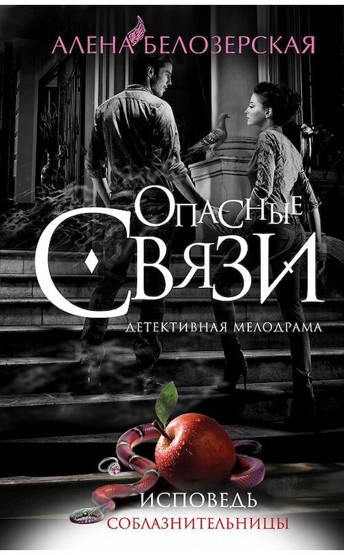 Обложка книги «Исповедь соблазнительницы» автора Алёны Белозерская издание 2014 года. ISBN 9785699738038.