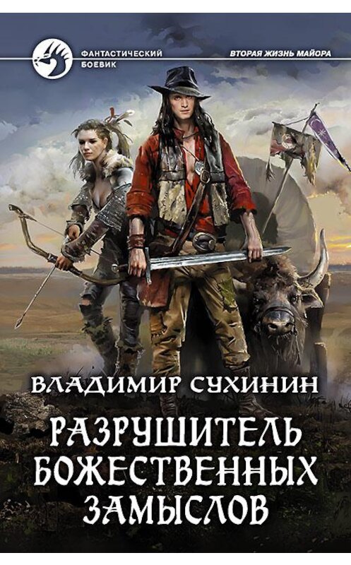 Обложка книги «Разрушитель божественных замыслов» автора Владимира Сухинина издание 2017 года. ISBN 9785992225518.