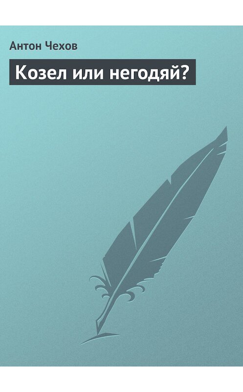 Обложка книги «Козел или негодяй?» автора Антона Чехова издание 1975 года.
