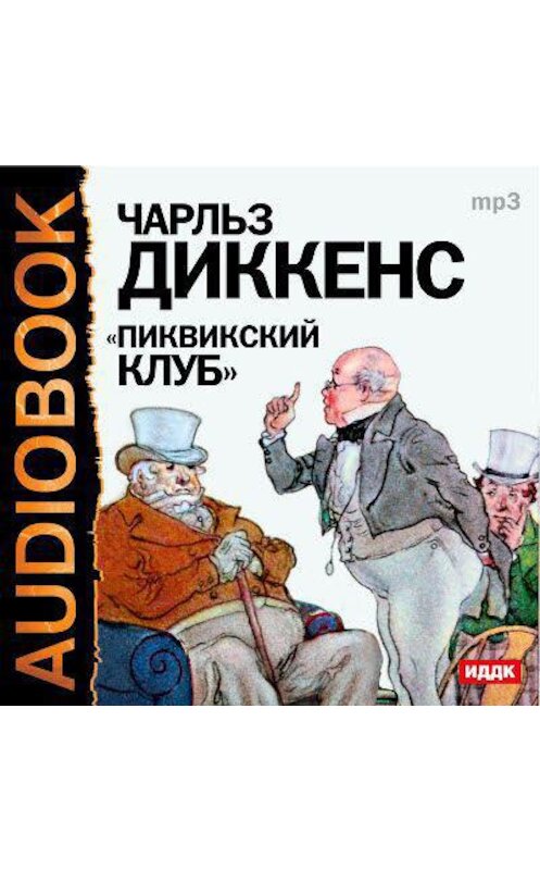 Обложка аудиокниги «Пиквикский клуб (спектакль)» автора Чарльза Диккенса.