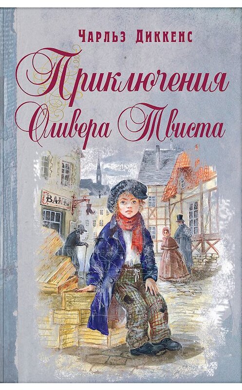 Обложка книги «Приключения Оливера Твиста» автора Чарльза Диккенса издание 2014 года. ISBN 9785919212263.