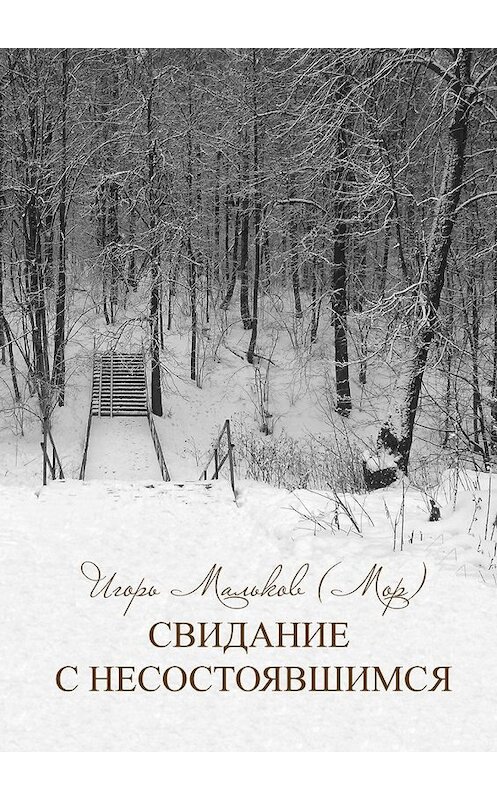 Обложка книги «Свидание с несостоявшимся» автора Игоря Малькова (мор). ISBN 9785447485283.