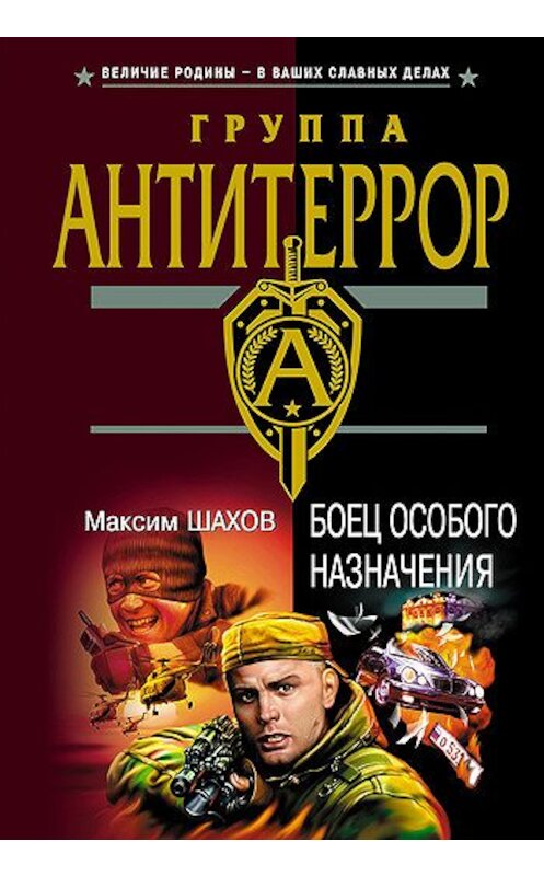 Обложка книги «Боец особого назначения» автора Максима Шахова издание 2004 года. ISBN 5699060073.