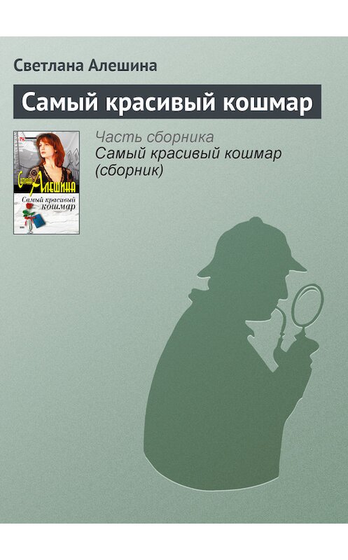 Обложка книги «Самый красивый кошмар» автора Светланы Алешины издание 2003 года. ISBN 5699028056.