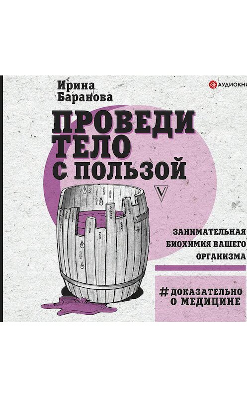 Обложка аудиокниги «Проведи тело с пользой. Занимательная биохимия вашего организма» автора Ириной Барановы.