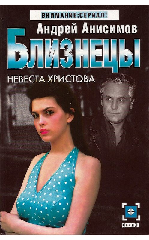 Обложка книги «Невеста Христова» автора Андрея Анисимова издание 2005 года. ISBN 5170312237.