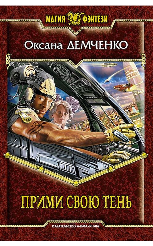 Обложка книги «Прими свою тень» автора Оксаны Демченко издание 2011 года. ISBN 9785992209259.