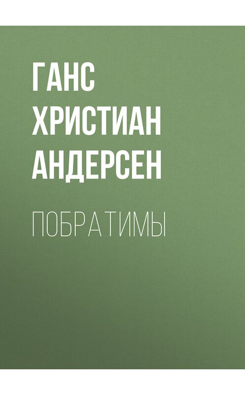 Обложка книги «Побратимы» автора Ганса Андерсена.