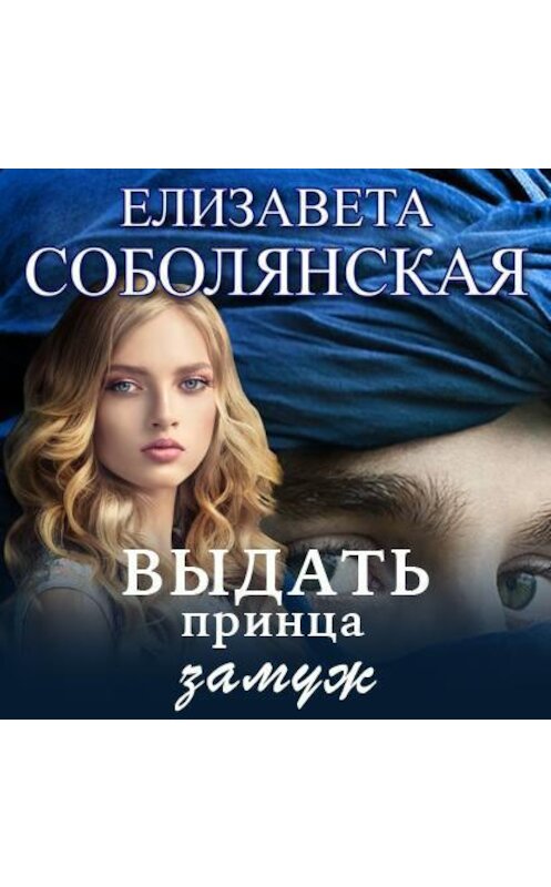 Обложка аудиокниги «Выдать принца замуж» автора Елизавети Соболянская.
