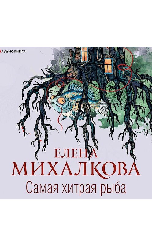 Обложка аудиокниги «Самая хитрая рыба» автора Елены Михалковы.