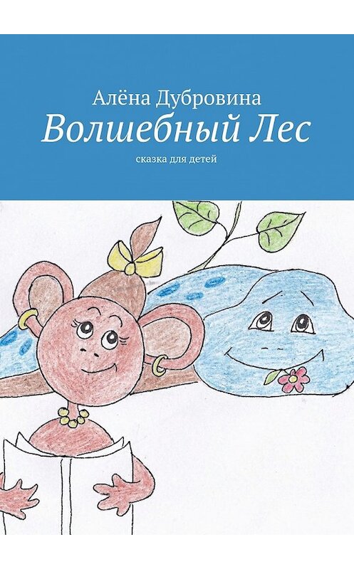 Обложка книги «Волшебный Лес» автора Алёны Дубровины. ISBN 9785447470791.