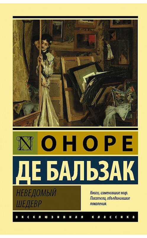 Обложка книги «Неведомый шедевр» автора Оноре Де Бальзак. ISBN 9785170937400.