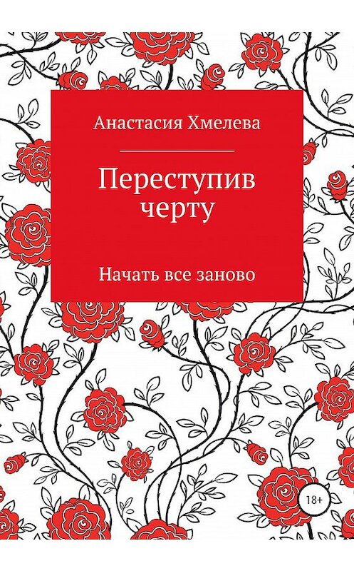 Обложка книги «Переступив черту. Начать все заново» автора Анастасии Хмелевы издание 2020 года.