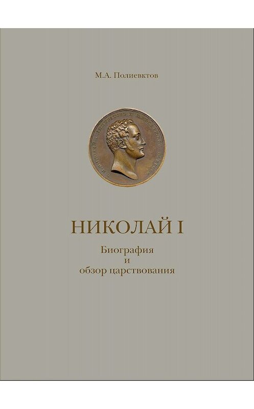 Обложка книги «Николай I. Биография и обзор царствования с приложением» автора Михаила Полиевктова издание 2003 года. ISBN 5737302407.