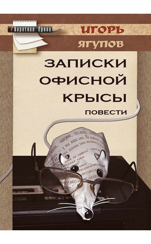 Обложка книги «Записки офисной крысы» автора Игоря Ягупова. ISBN 9785000391679.