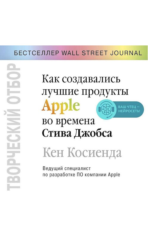 Обложка аудиокниги «Творческий отбор. Как создавались лучшие продукты Apple во времена Стива Джобса» автора Кен Косиенды.