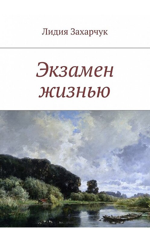 Обложка книги «Экзамен жизнью» автора Лидии Захарчука. ISBN 9785448371714.