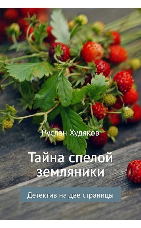 Обложка книги «Тайна спелой земляники…» автора Руслана Худякова.
