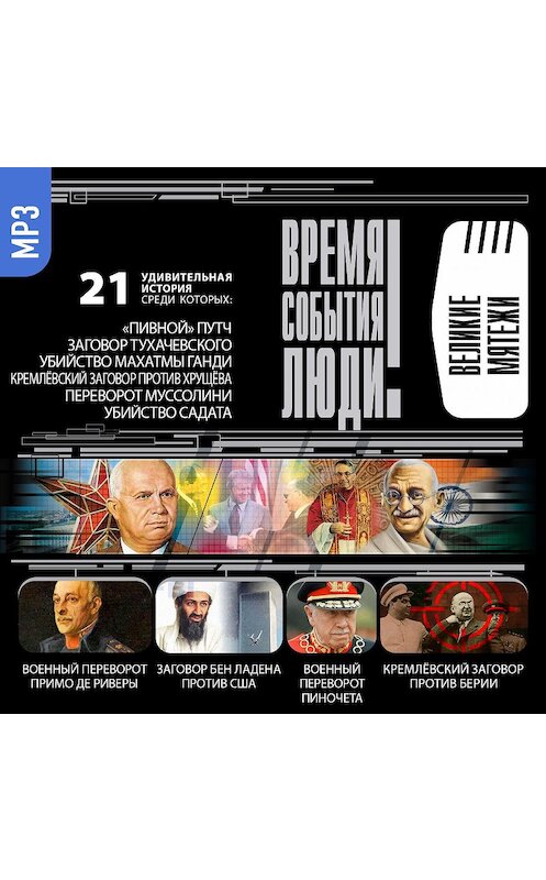 Обложка аудиокниги «Великие мятежи» автора Сборника.