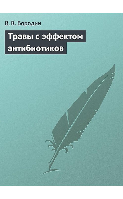 Обложка книги «Травы с эффектом антибиотиков» автора В. Бородина издание 2013 года.