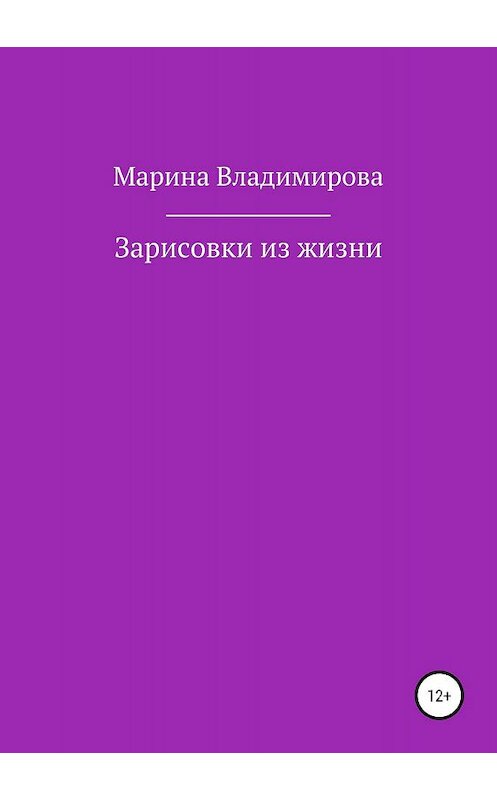 Обложка книги «Зарисовки из жизни» автора Мариной Владимировы издание 2019 года.