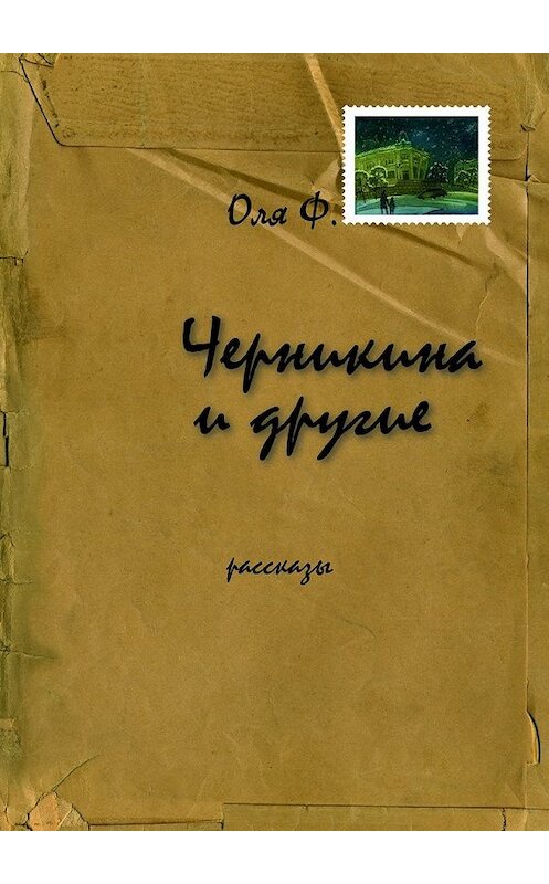Обложка книги «Черникина и другие» автора Оли Ф.. ISBN 9785447443085.
