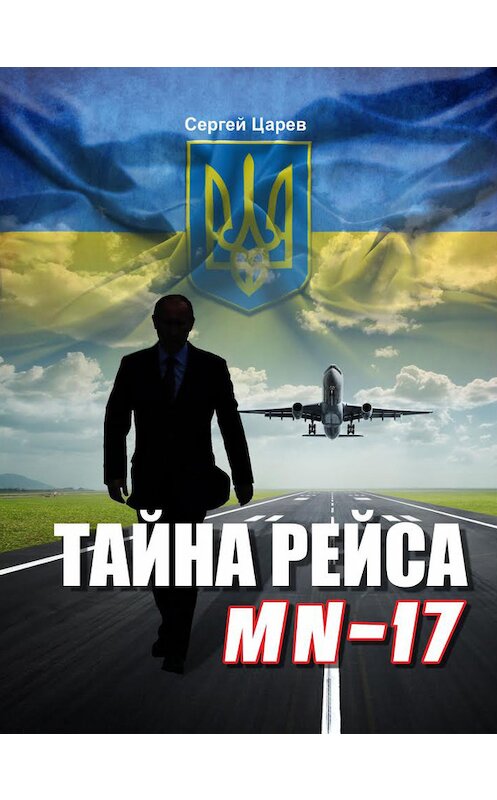 Обложка книги «Тайна рейса МН-17» автора Сергея Царева.