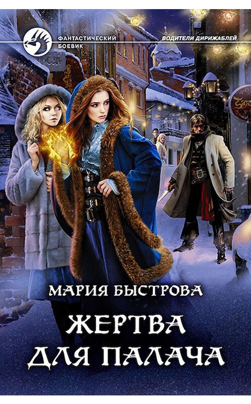 Обложка книги «Жертва для палача» автора Марии Быстровы издание 2018 года. ISBN 9785992226539.