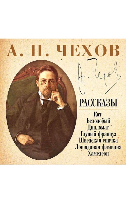 Обложка аудиокниги «Шведская спичка и другие рассказы» автора Антона Чехова.