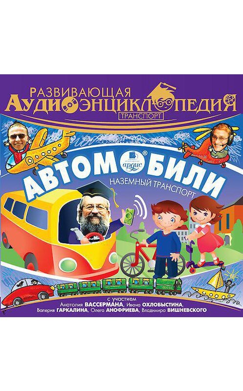 Обложка аудиокниги «Транспорт: Автомобили» автора Александра Лукина. ISBN 4607031765302.