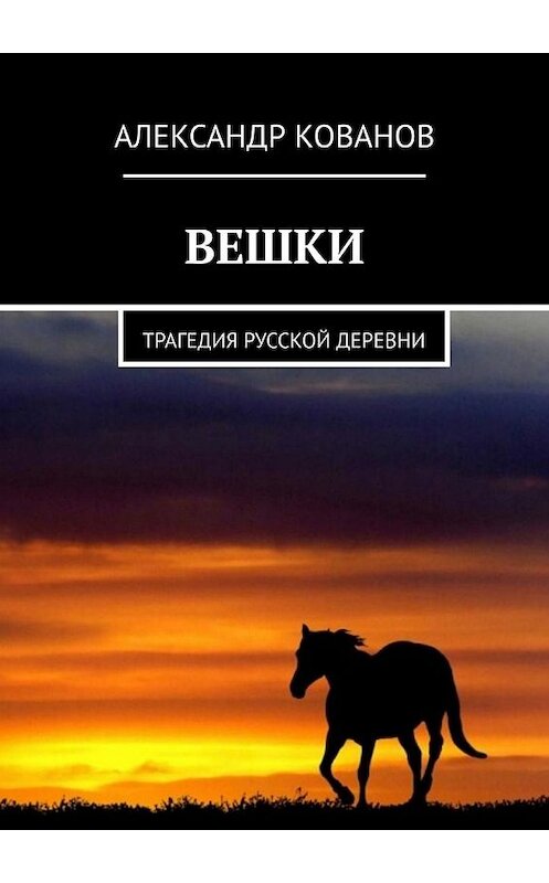 Обложка книги «Вешки. Трагедия русской деревни» автора Александра Кованова. ISBN 9785449639011.