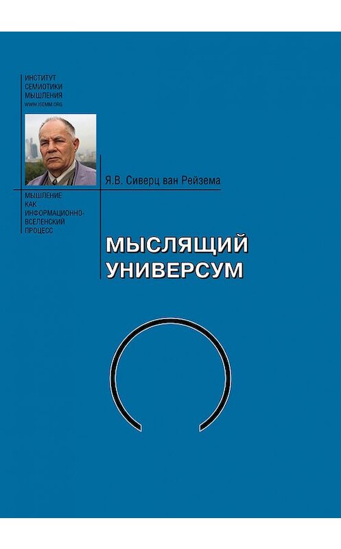 Обложка книги «Мыслящий Универсум» автора  издание 2014 года. ISBN 9785869470676.