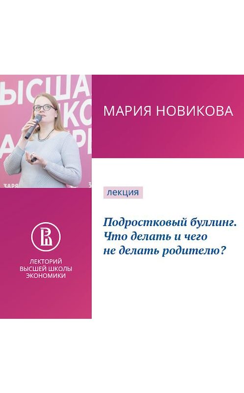 Обложка аудиокниги «Подростковый буллинг. Что делать и чего не делать родителю?» автора Марии Новиковы.
