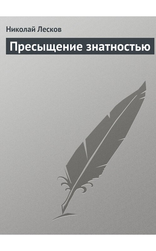 Обложка книги «Пресыщение знатностью» автора Николая Лескова.