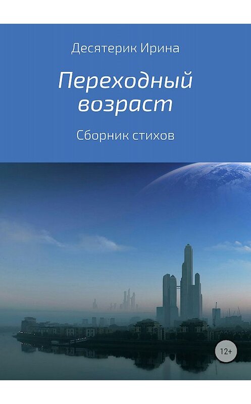 Обложка книги «Переходный возраст. Сборник стихотворений» автора Ириной Десятерик издание 2018 года.