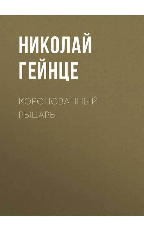 Обложка книги «Коронованный рыцарь» автора Николай Гейнце.